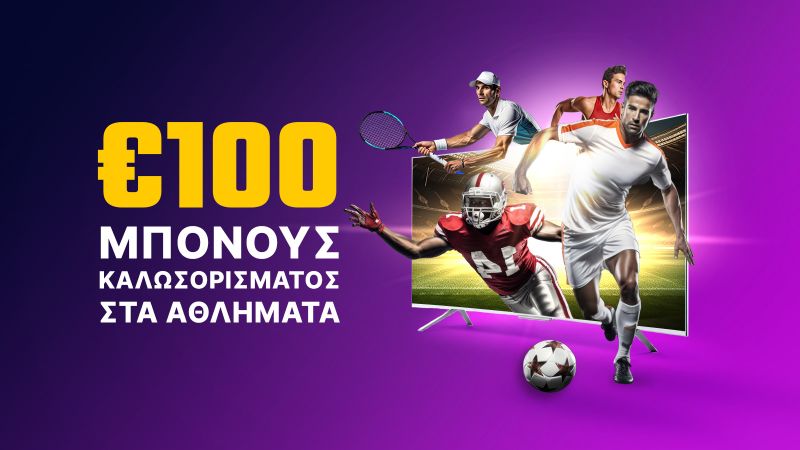 Μπόνους Πρώτης Κατάθεσης Αθλητικών