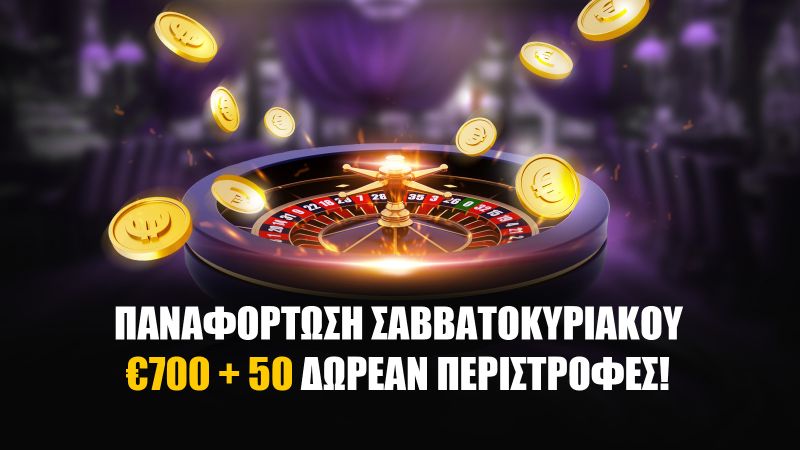 Μπόνους Ανανέωσης Σαββατοκύριακου